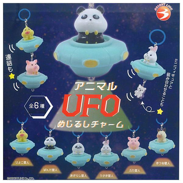 全部揃ってます!!】アニマルUFOめじるしチャーム [全6種セット