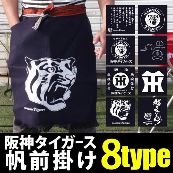 ゆうパケット】阪神タイガースグッズ 前掛け エプロン 帆前掛け 日本製
