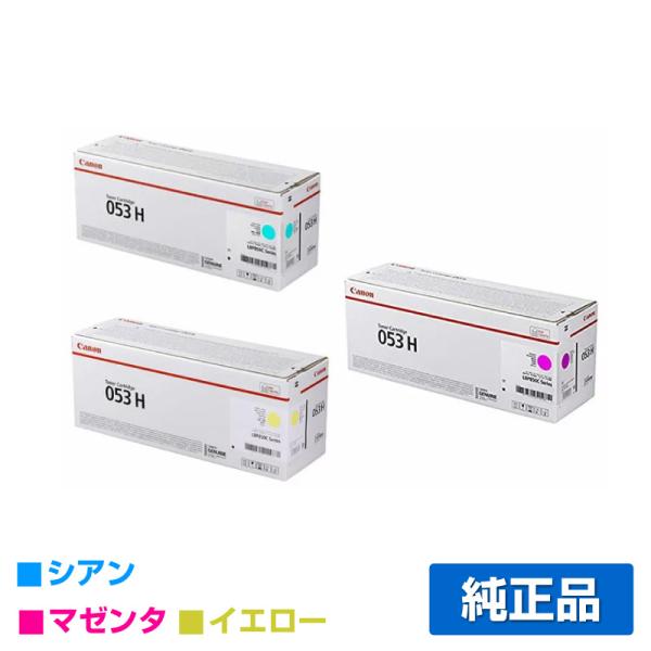 キヤノン（Canon） トナーカートリッジ053H/CRG-053H カラー3色/シアン