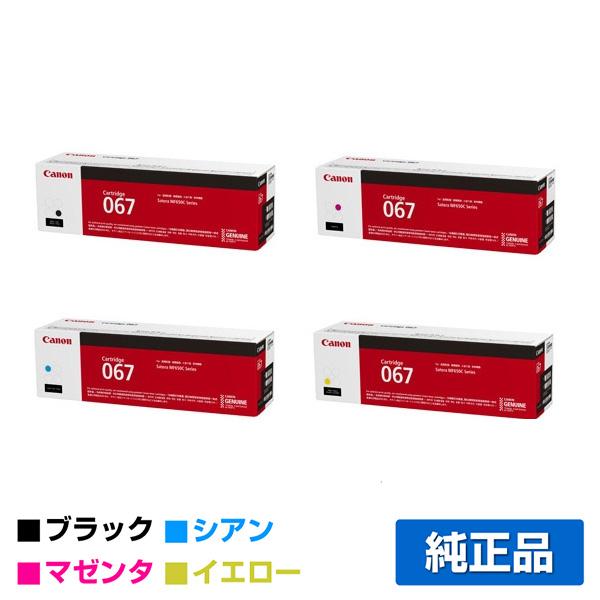 キヤノン（Canon） トナーカートリッジ067/CRG-067 4色/ブラック