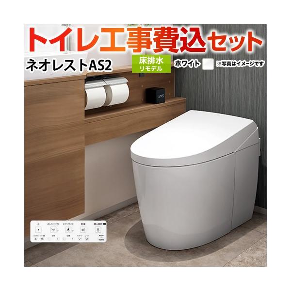 TOTO 工事費込みセット タンクレストイレ ネオレスト AS2タイプ トイレ