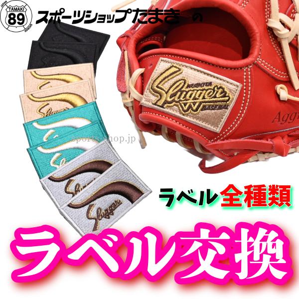 久保田スラッガー（KUBOTA SLUGGER） グラブ ミット ラベル交換 2025