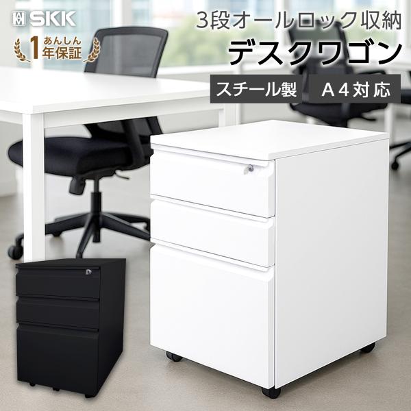 SKK デスクワゴン サイドワゴン 鍵付き 完成品 3段 キャスター付き