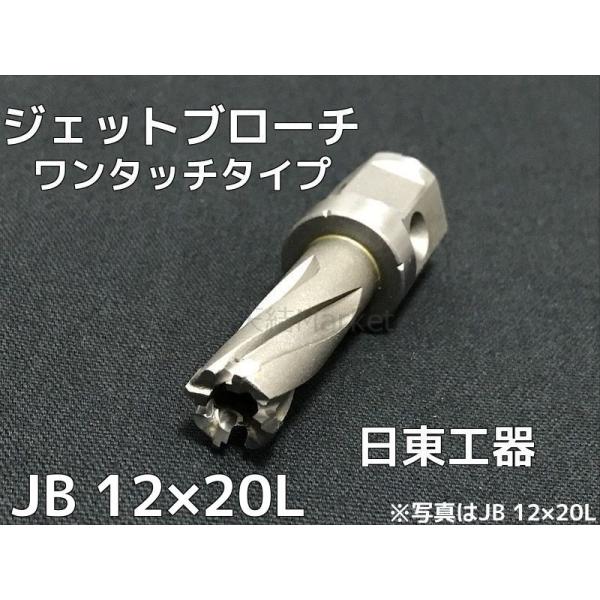 日東工器 ジェットブローチ ワンタッチタイプ 穴あけ機用 JB 12×20L