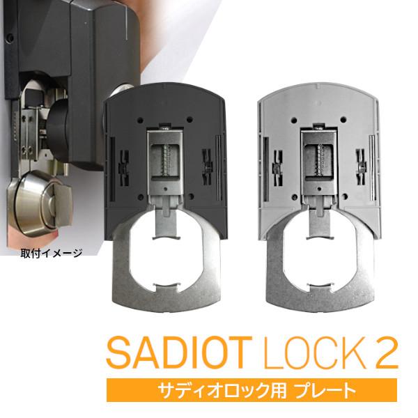 SADIOT LOCK Plate (ブラック・ホワイト) サディオロック取付け専用