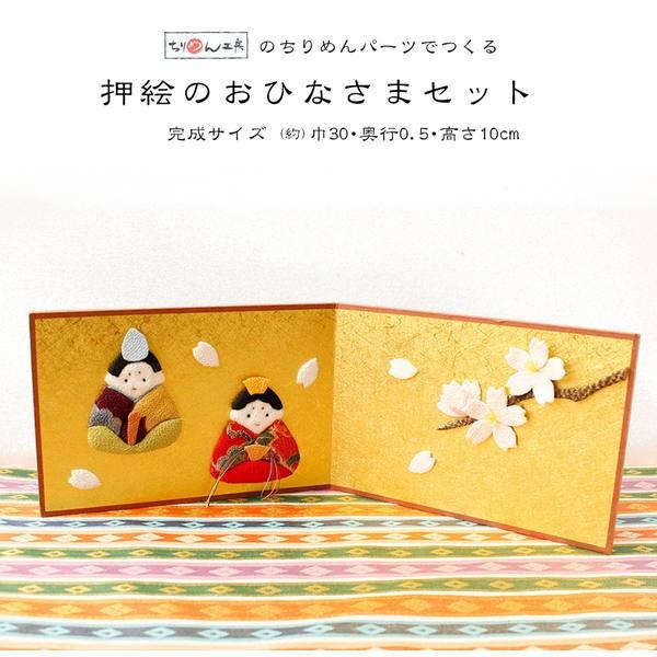雛人形 ひな祭キット 押絵のおひなさまセット ひなまつり ひな祭り