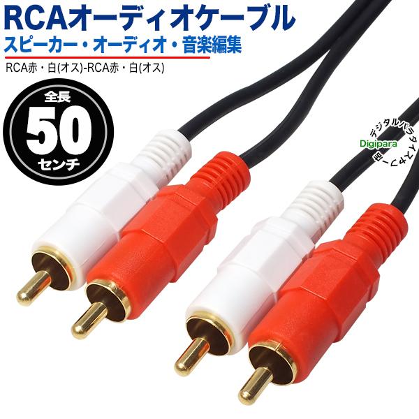 オーディオケーブル 50cm RCA(オス)⇔RCA(オス) RCA 短い 車載