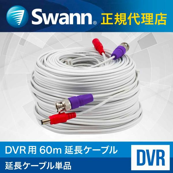 Swann セキュリティカメラ DVRレコーダー接続 BNC 延長ケーブル 60m 1