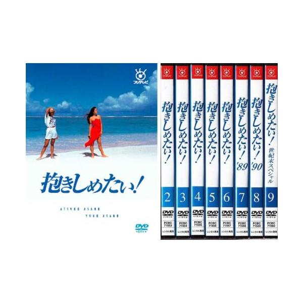 抱きしめたい! 全9枚 第1話〜最終話+世紀末スペシャル レンタル落ち