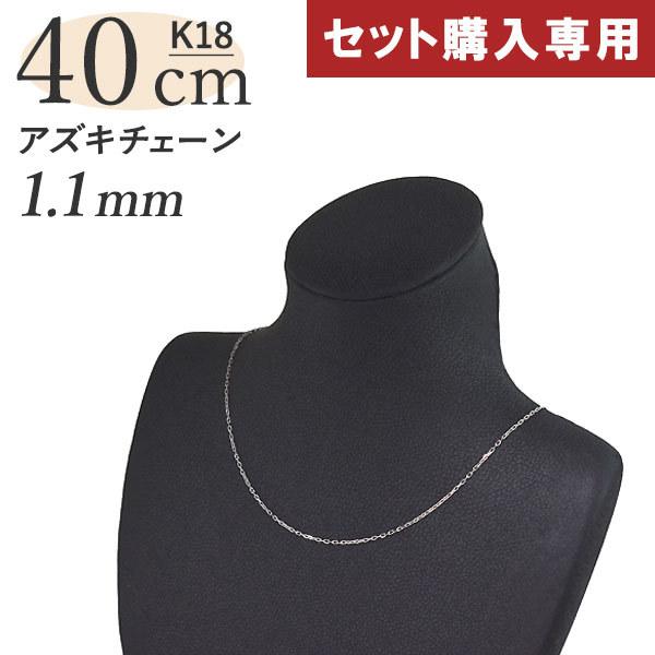 セット購入専用】【単品購入不可】小豆チェーン アジャスターカン付き