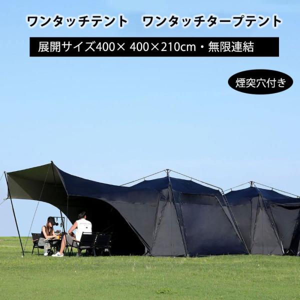 ワンタッチテント ワンタッチタープテント 4×4×2.1m テント4-8人用