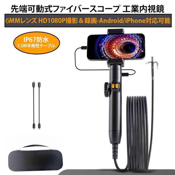 先端可動式ファイバースコープ 工業内視鏡カメラ 内視鏡 IP67防水 6MM