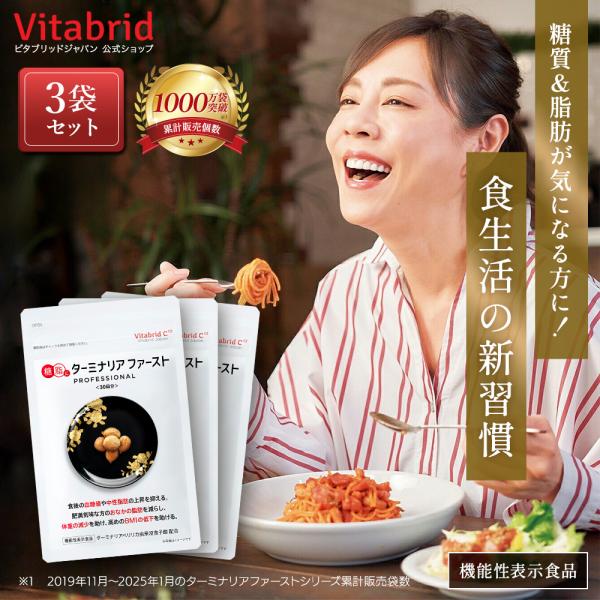 VitabridC 公式 ターミナリアファースト（グルメサプリ）3袋 血糖値 中
