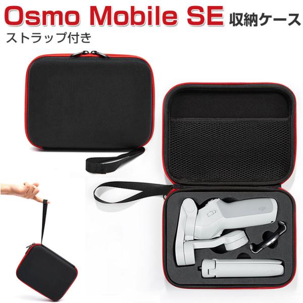 DJI Osmo Mobile SE オスモ モバイル6用 保護ケース ビデオカメラ