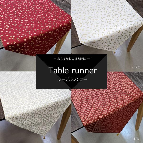 テーブルランナー さくら／七宝 (180×35cm 房含まず) おもてなしの心を