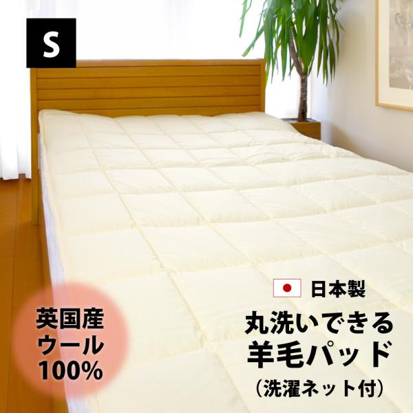 敷きパッド ベッドパッド ウール100% 洗える 羊毛 パッド シングル