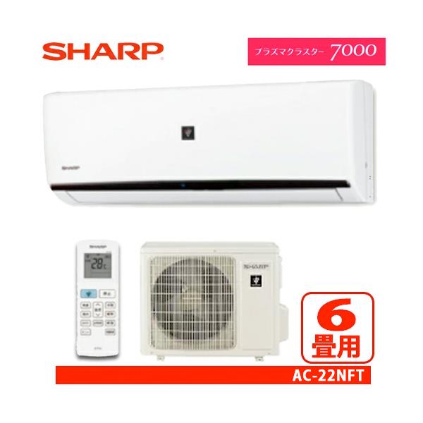 SHARP（シャープ） ルームエアコン FTシリーズ 6畳用 AC-22NFT 高濃度