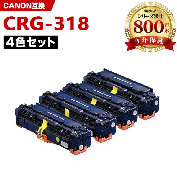 CRG-318BLK CRG-318CYN CRG-318MAG CRG-318YEL 4色セット キヤノン