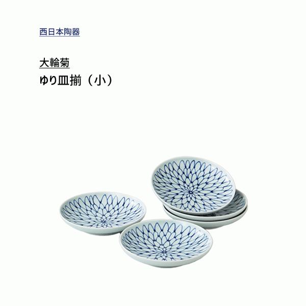 ゆり皿揃 (小) 5枚入 大輪菊 西日本陶器 KG20-05 / 日本製 小皿 花柄