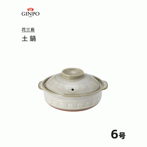土鍋 6号 銀峯陶器 花三島 / 日本製 1人用 直火 電子レンジ オーブン