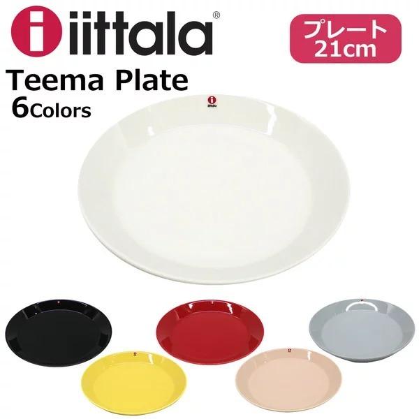 iittala（イッタラ） 並行輸入品 TEEMA PLATE ティーマ プレート 21cm