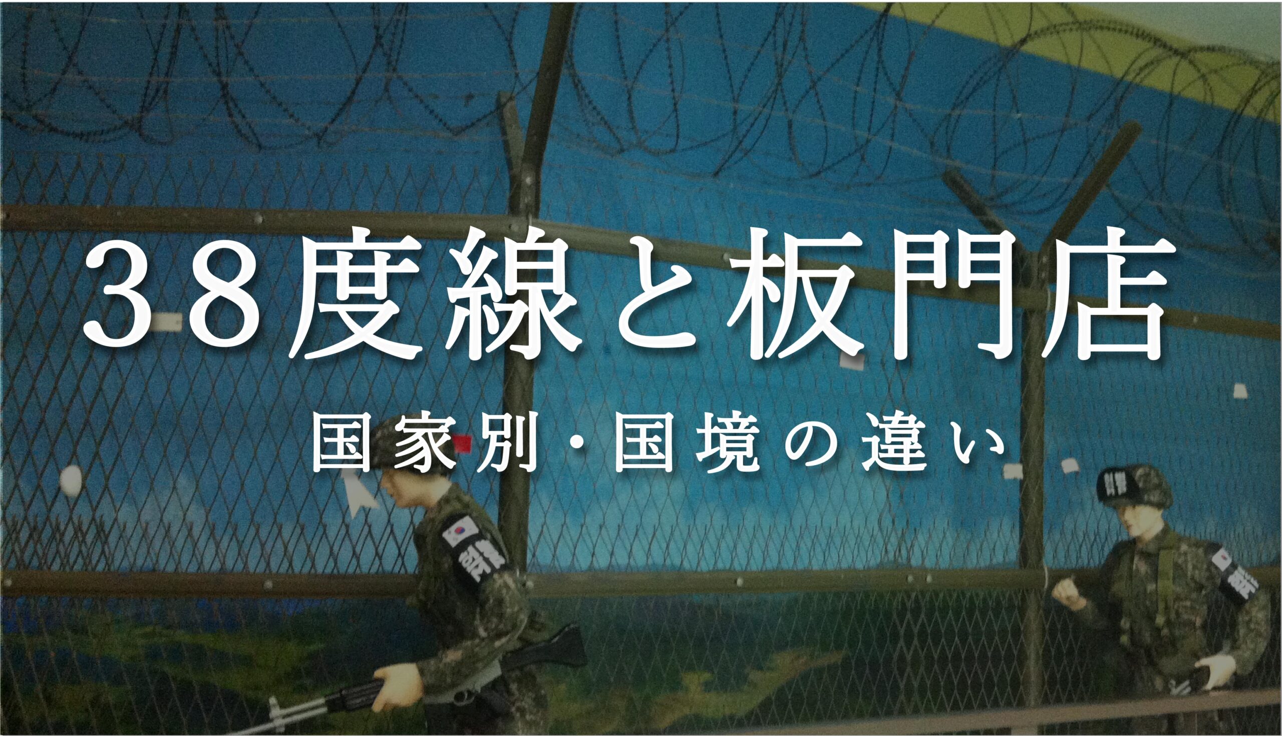 韓国人と日本人は知らない国境線 38度線と非武装地帯 | ium [もっと