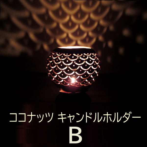 キャンドルホルダー ナチュラル モダン ココナッツ ブラウン バリ
