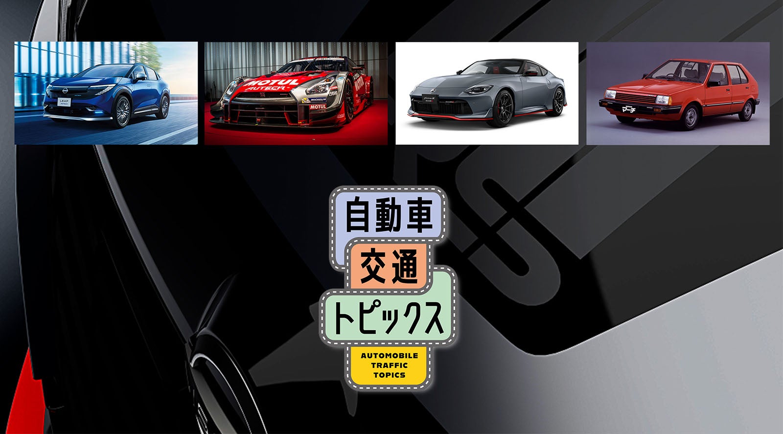 東京オートサロン2026】フェアレディZ NISMO MT仕様・エクストレイル