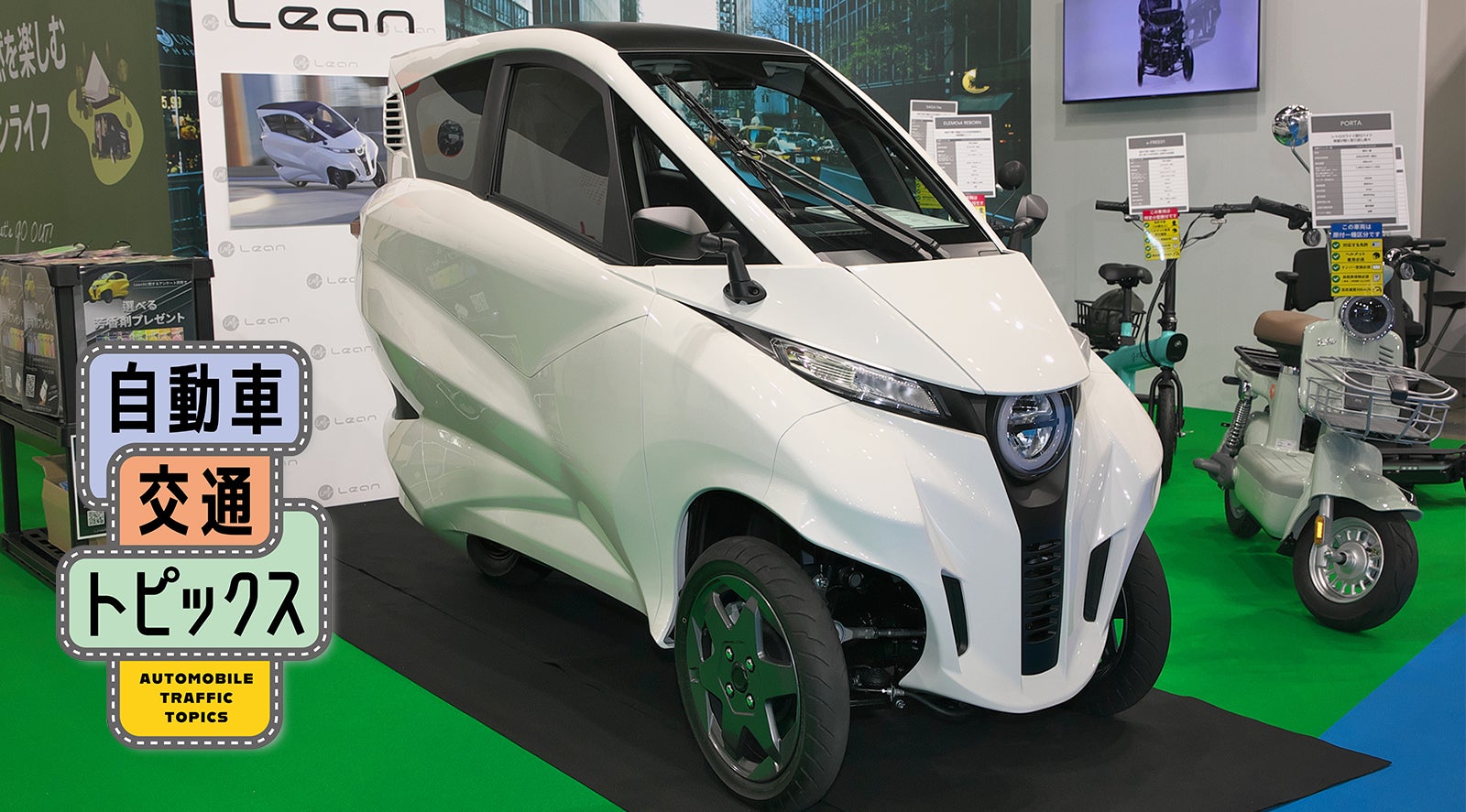 車検不要の都市型EV「Lean3」を2026年8月にオートバックスが販売