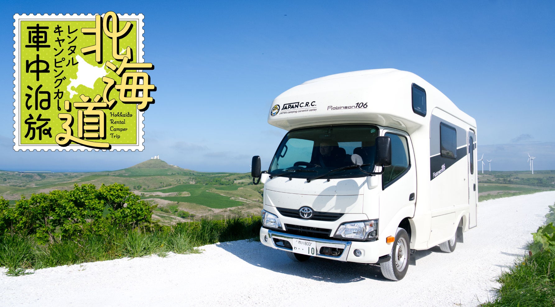 レンタルキャンピングカーで北海道最北端・宗谷岬へ！白い道・ホタテ丼