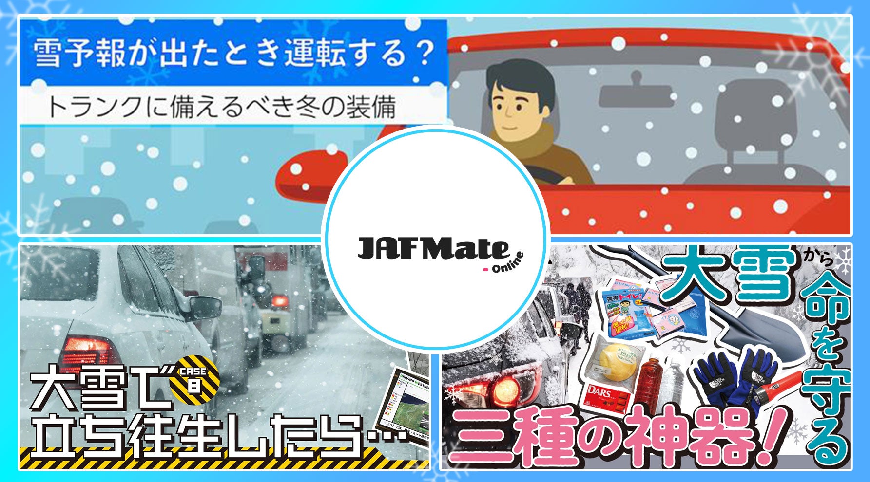 大雪で車が立ち往生したら…】寒波襲来から命を守る真冬の対策まとめ
