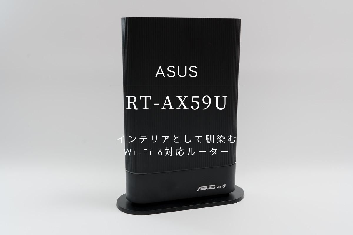ASUS RT-AX59U レビュー | インテリアに馴染む縦型のWi-Fi 6対応