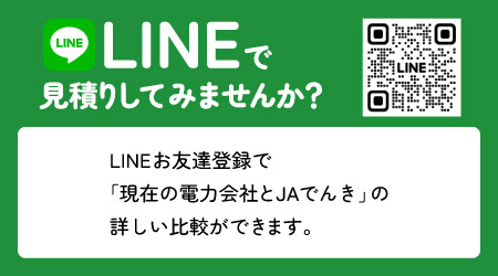 JAでんき｜JA茨城エネルギー株式会社