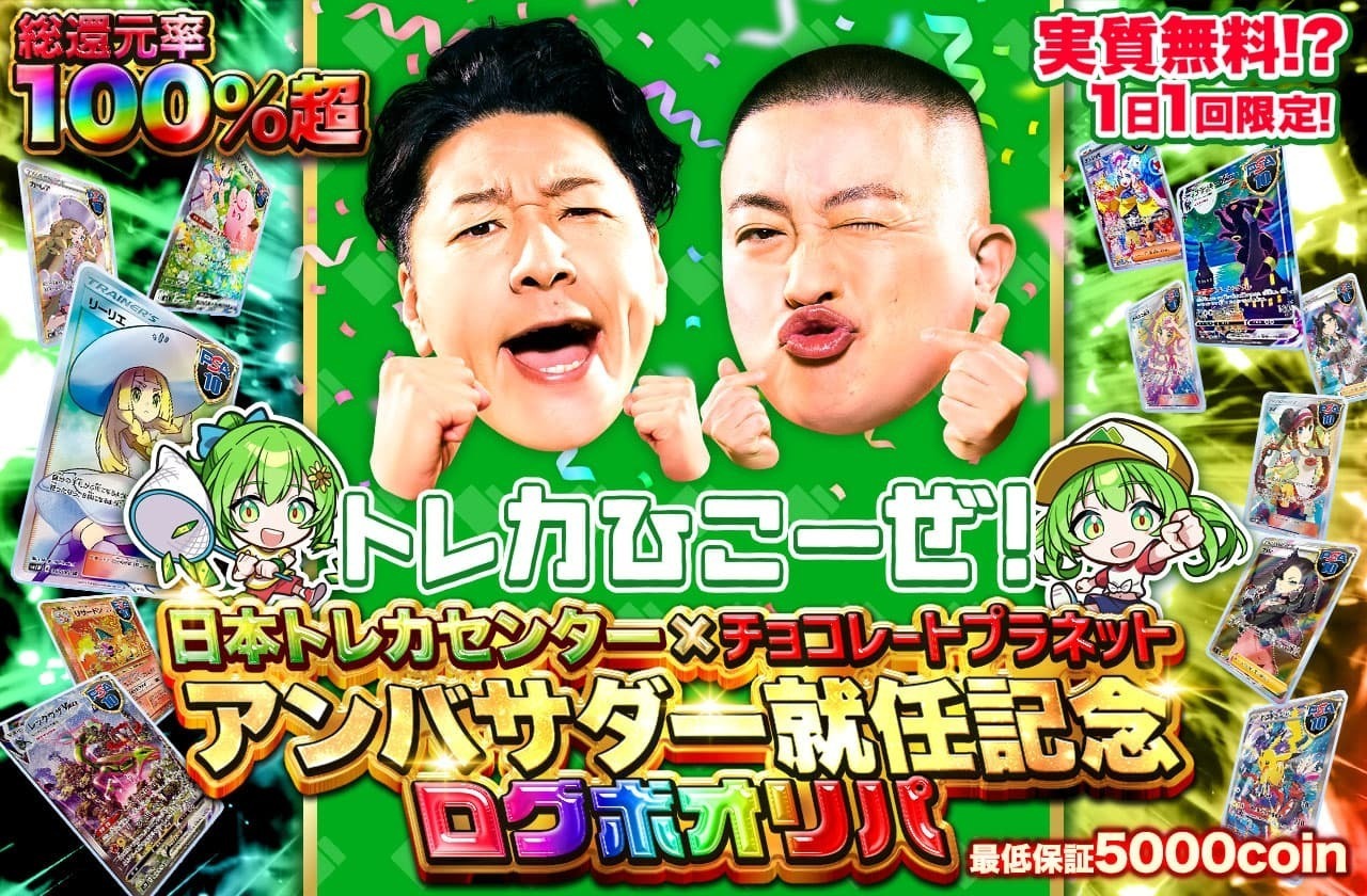トレカひこーぜ！！実質無料！？ 日本トレカセンター×チョコレート