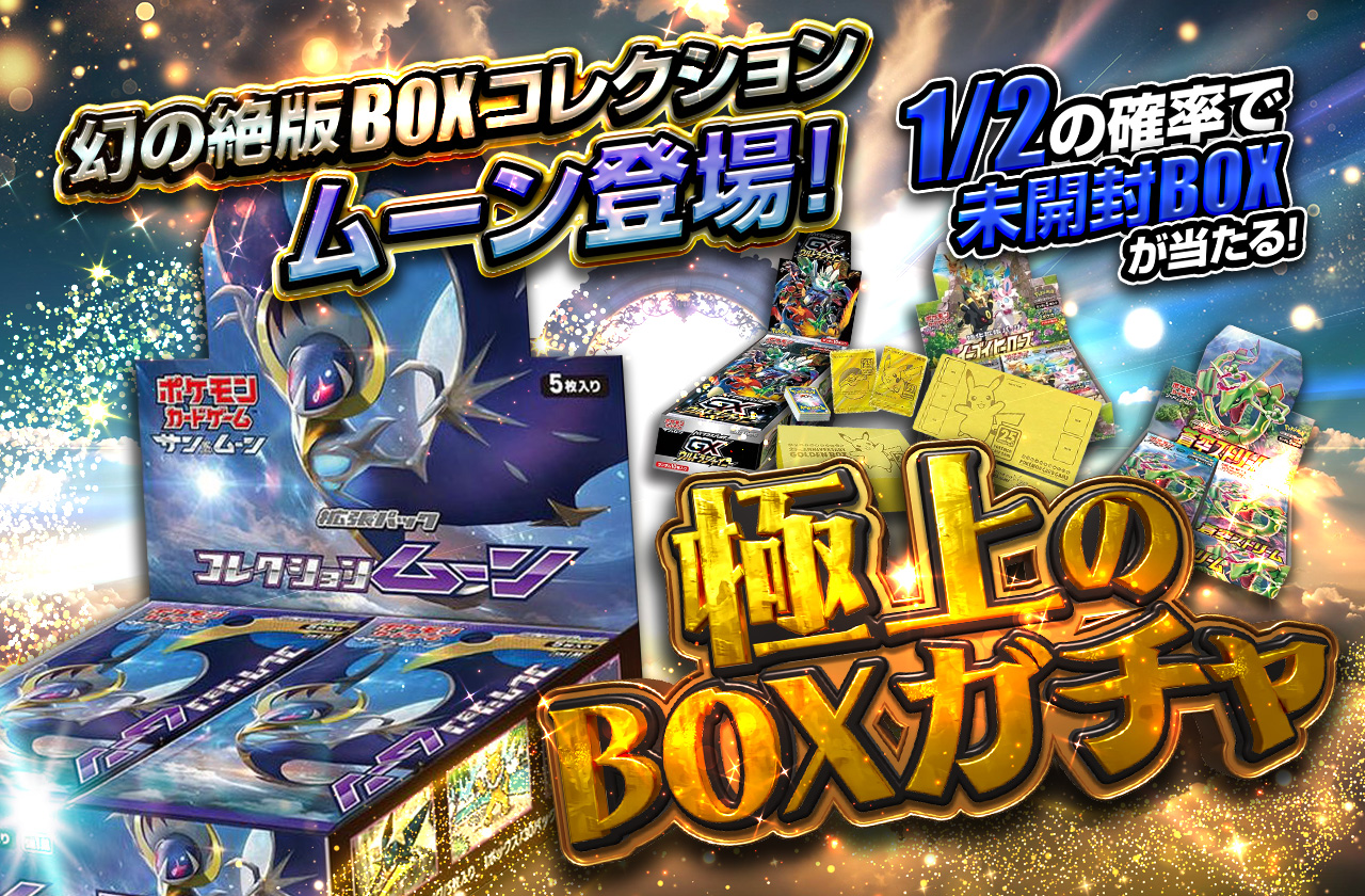 幻の絶版BOX コレクションムーン登場！極上のBOXガチャ | 日本トレカ