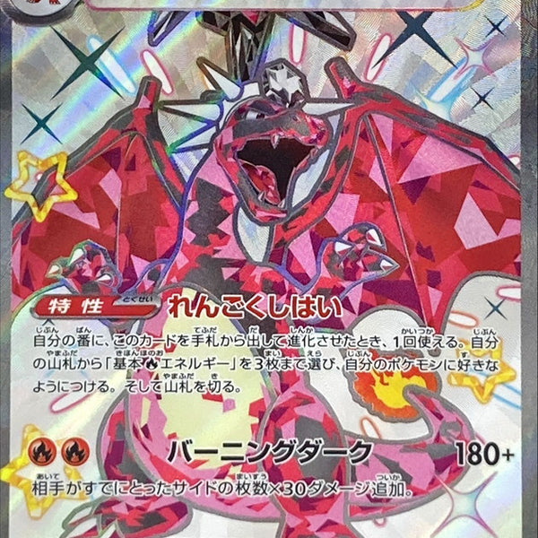 331/190 Charizard ex SSR Foil / リザードンex - SV4A