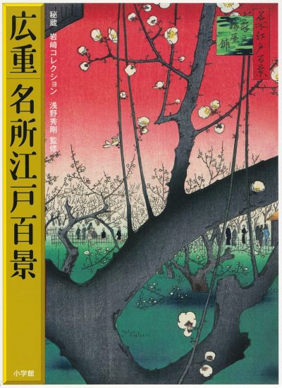広重 名所江戸百景／秘蔵 岩崎コレクション | 日本の本 Japanese Books