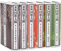 新編国歌大観 | ジャパンナレッジ