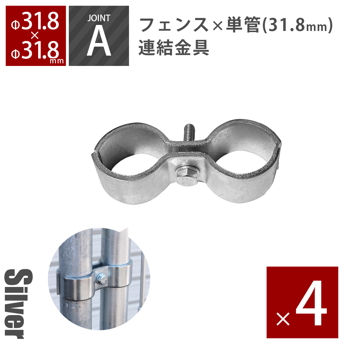 アメリカンフェンス用連結金具 ジョイントA（Φ31.8用） シルバー