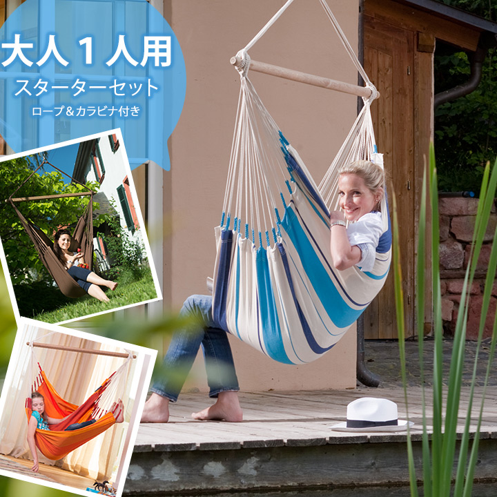 大人1人用ハンモック「La Siesta（ラ シエスタ） チェアハンモック