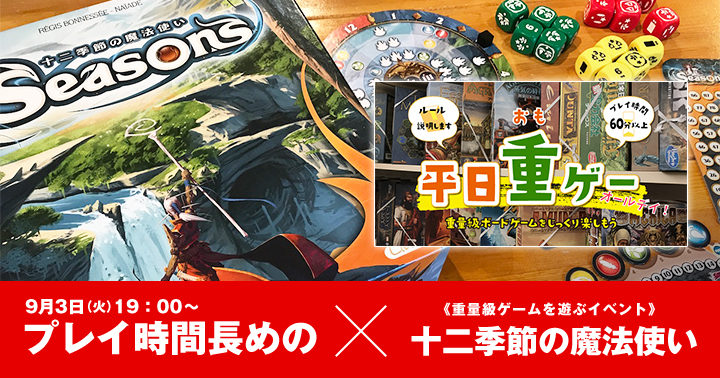 9/3(火)]プレイ時間が長いゲームを遊ぶ日【十二季節の魔法使い
