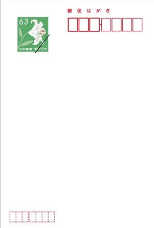 ばら売り】通常はがき(ヤマユリ・旧額面) 63円 【普通紙】 1枚の価格