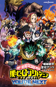 僕のヒーローアカデミア 雄英白書 桜｜書籍情報｜JUMP j BOOKS｜集英社