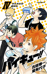 ハイキュー!! ショーセツバン!! Ⅳ｜書籍情報｜JUMP j BOOKS｜集英社
