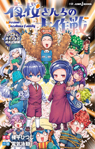 夜桜さんちの大作戦』作品一覧｜書籍情報｜JUMP j BOOKS｜集英社