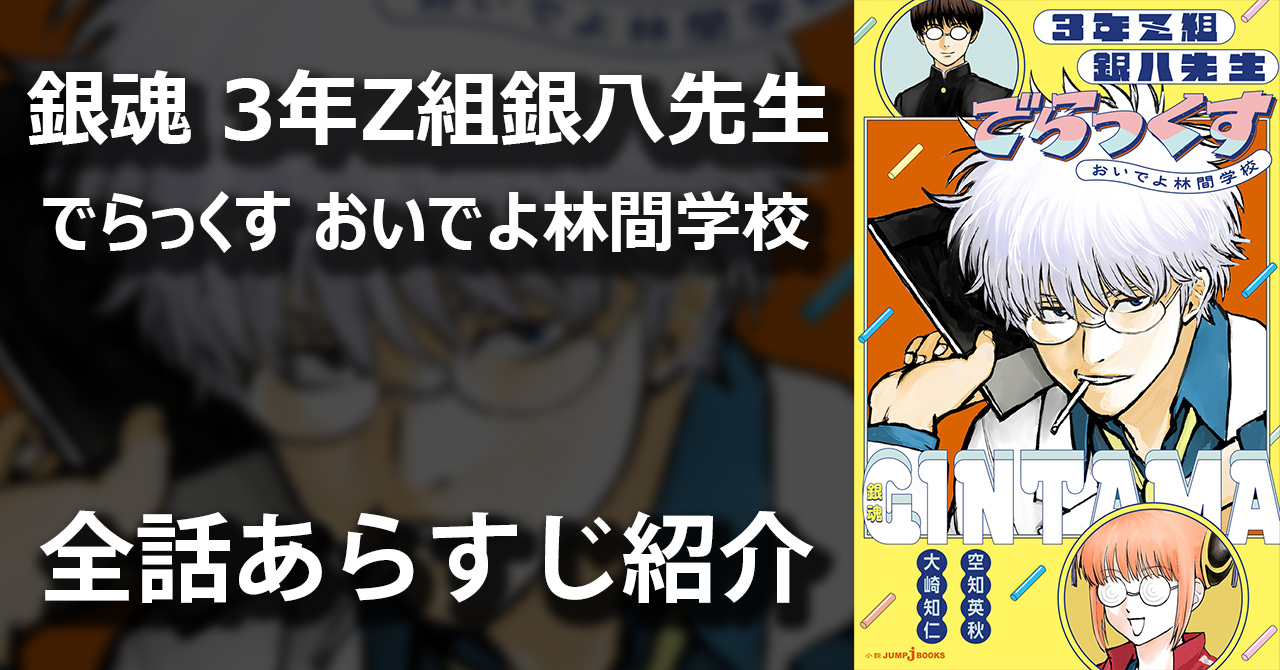 銀魂 3年Z組銀八先生でらっくす おいでよ林間学校｜書籍情報｜JUMP j