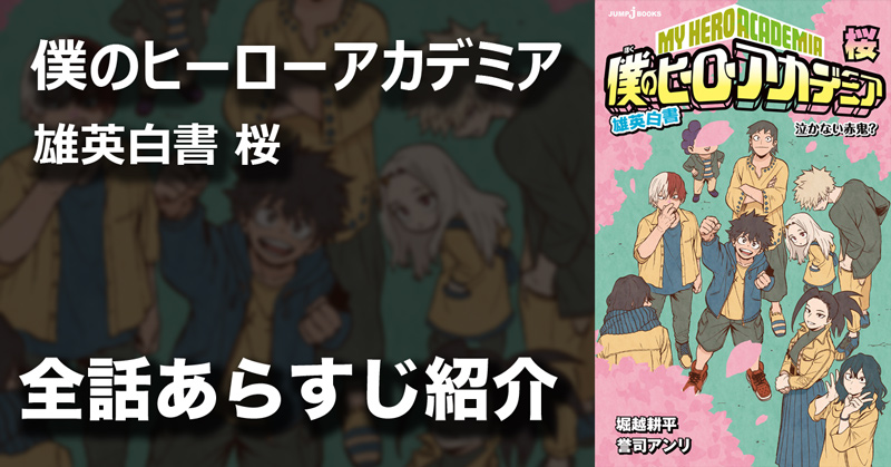 僕のヒーローアカデミア 雄英白書 桜｜書籍情報｜JUMP j BOOKS｜集英社