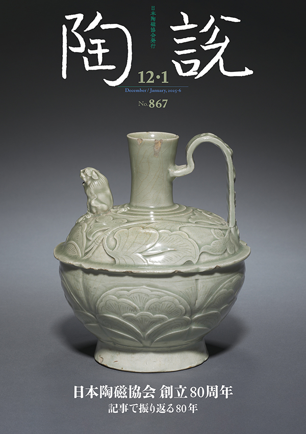 陶説 | 公益社団法人 日本陶磁協会