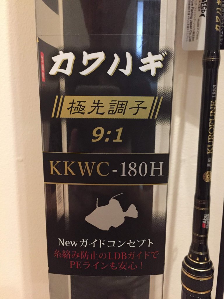 アブガルシア黒船シリーズのカワハギロッドをインプレ！はじめての