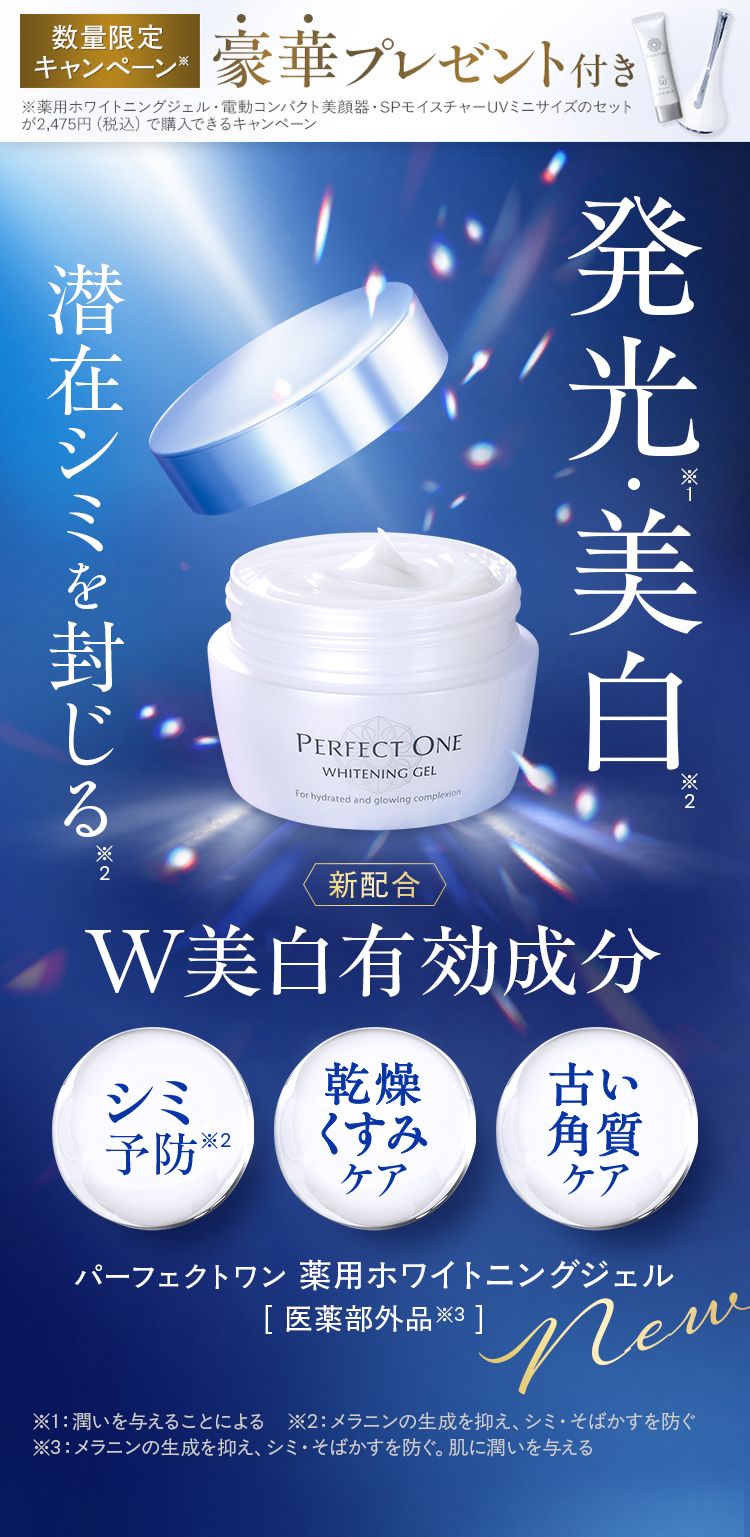 薬用ホワイトニングジェル｜パーフェクトワン